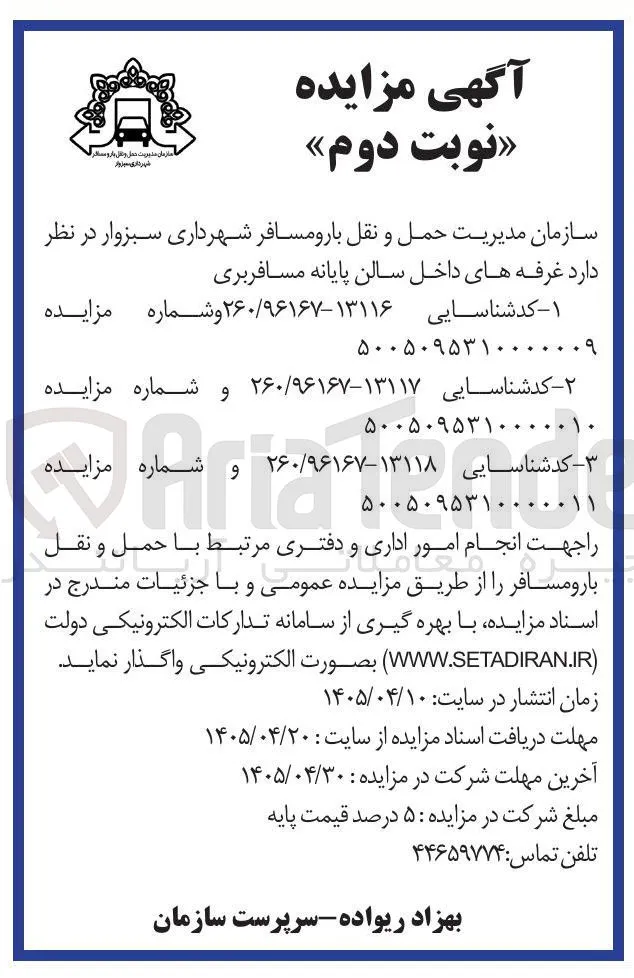 واگذاری غرفه داخل سالن پایانه مسافربری