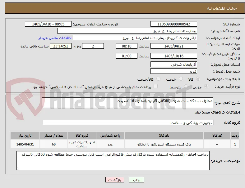 محلول دستگاه ست شوی (60گالن 5لیتری)محلول 116اسیدی