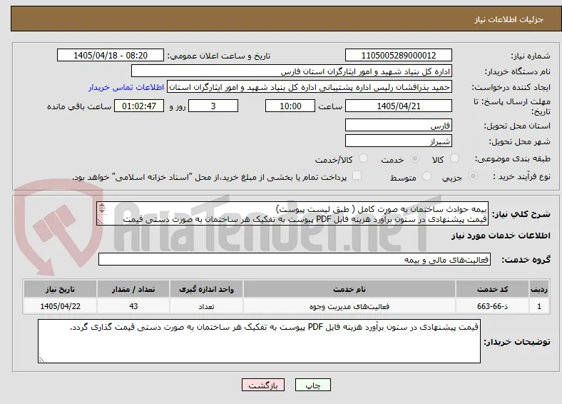 بیمه حوادث ساختمان به صورت کامل ( طبق لیست پیوست)
قیمت پیشنهادی در ستون برآورد هزینه فایل PDF پیوست به تفکیک هر ساختمان به صورت دستی قیمت گذاری گردد.