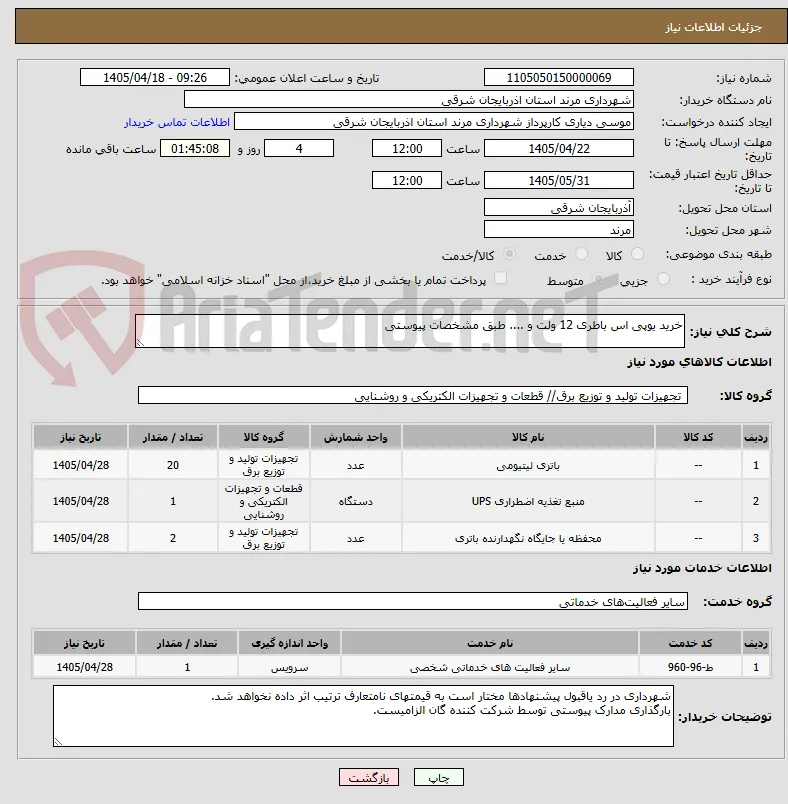 خرید یوپی اس باطری 12 ولت و .... طبق مشخصات پیوستی