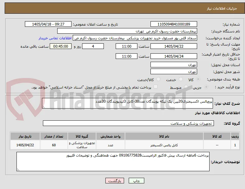 پروپالس اکسیمتری20پین یک تیکه پویندگان عدد30-کابل 3لیدپویندگان 30عدد