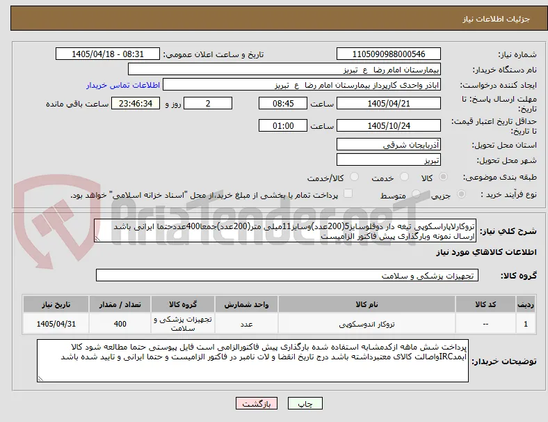 تروکارلاپاراسکوپی تیغه دار دوقلوسایز5(200عدد)وسایز11میلی متر(200عدد)جمعا400عددحتما ایرانی باشد ارسال نمونه وبارگذاری پیش فاکتور الزامیست