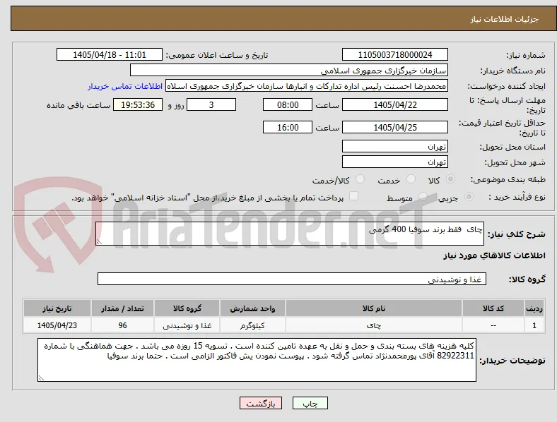 چای  فقط برند سوفیا 400 گرمی 