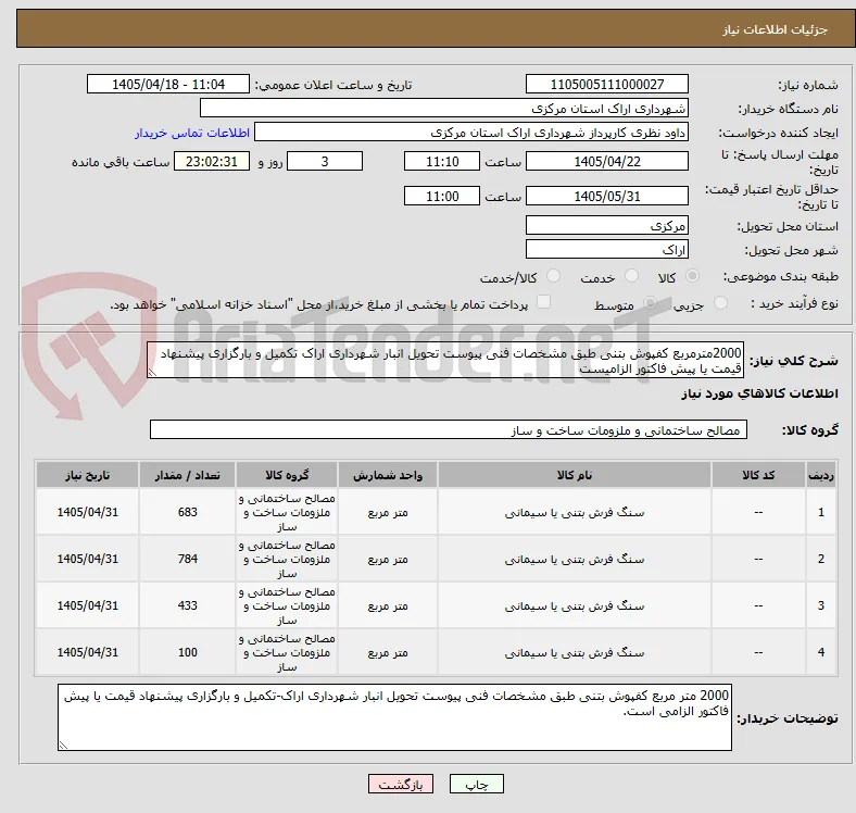 2000مترمربع کفپوش بتنی طبق مشخصات فنی پیوست تحویل انبار شهرداری اراک تکمیل و بارگزاری پیشنهاد قیمت یا پیش فاکتور الزامیست
