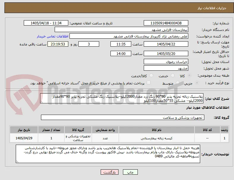 پلاستیک زباله تجزیه پذیر 90*90 رنگ زرد مقدار2000کیلو--پلاستیک رنگ مشکی تجزیه پذیر 90*90مقدار 2000کیلو-- مشکی 55*50مقدار100کیلو