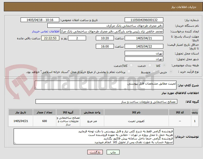 لمینت مطابق مشخصات فایل پیوستی