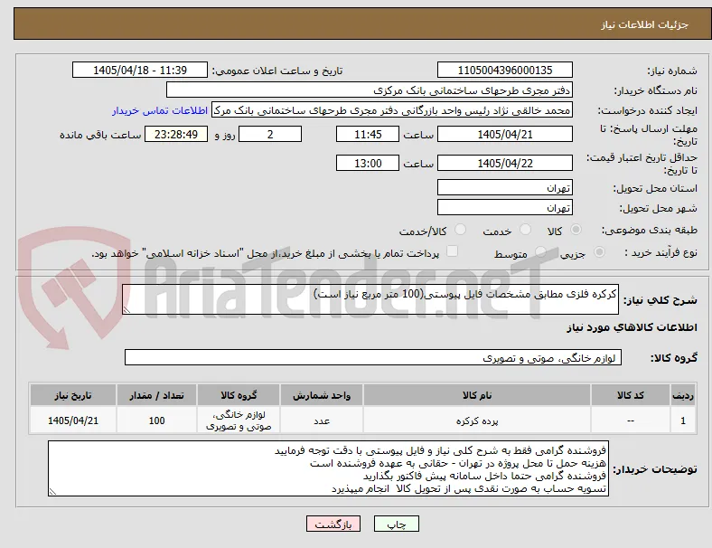 کرکره فلزی مطابق مشخصات فایل پیوستی(100 متر مربع نیاز است)