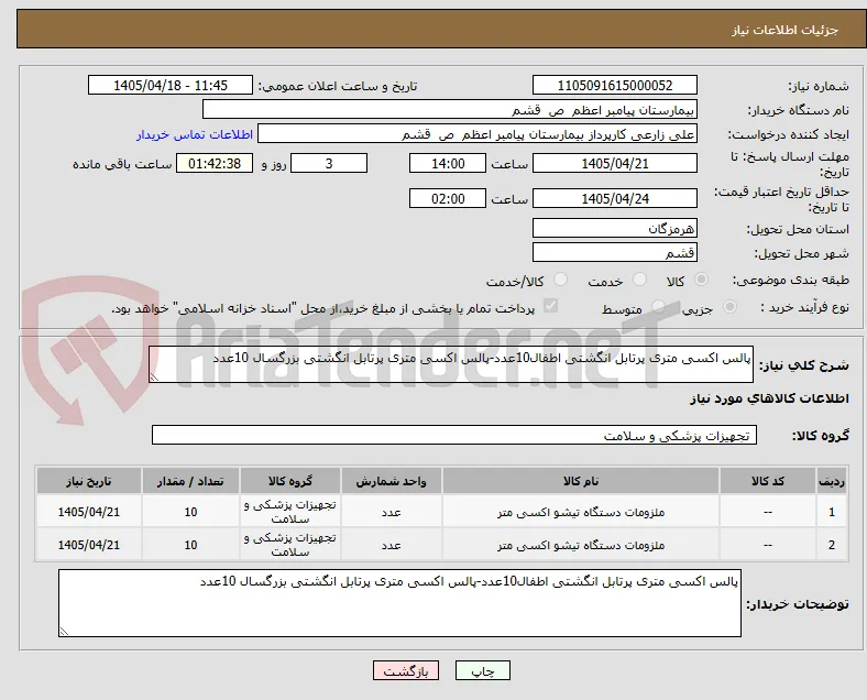 پالس اکسی متری پرتابل انگشتی اطفال10عدد-پالس اکسی متری پرتابل انگشتی بزرگسال 10عدد