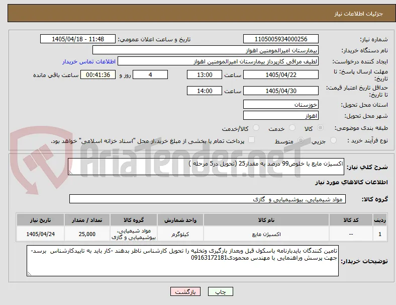 اکسیژن مایع با خلوص99 درصد به مقدار25 (تحویل در5 مرحله )