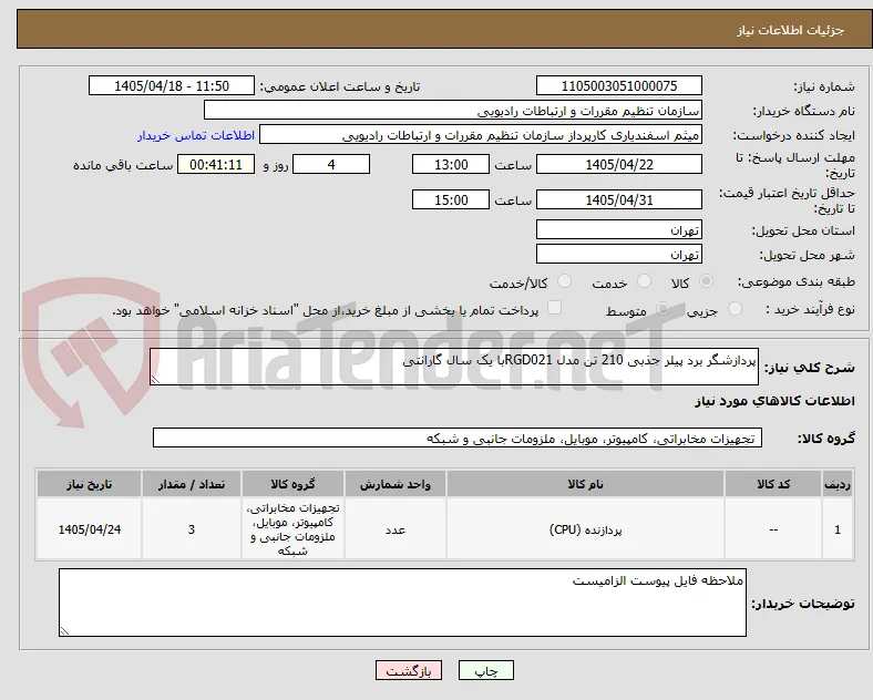پردازشگر برد پیلر جذبی 210 تن مدل RGD021با یک سال گارانتی 