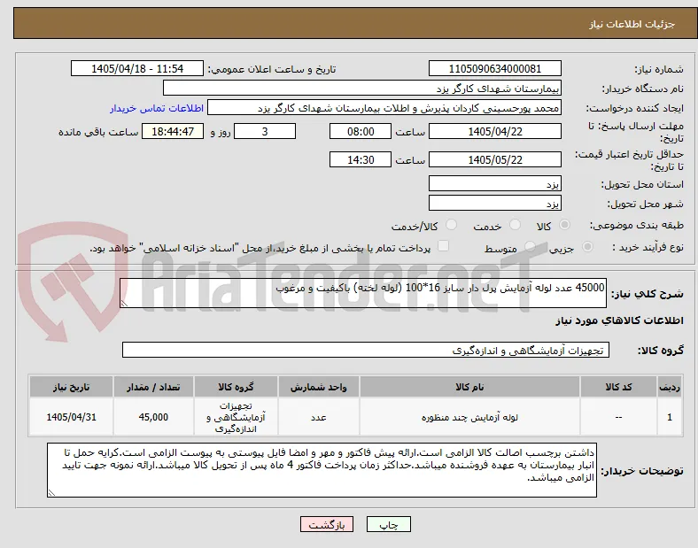 45000 عدد لوله آزمایش پرل دار سایز 16*100 (لوله لخته) باکیفیت و مرغوب 