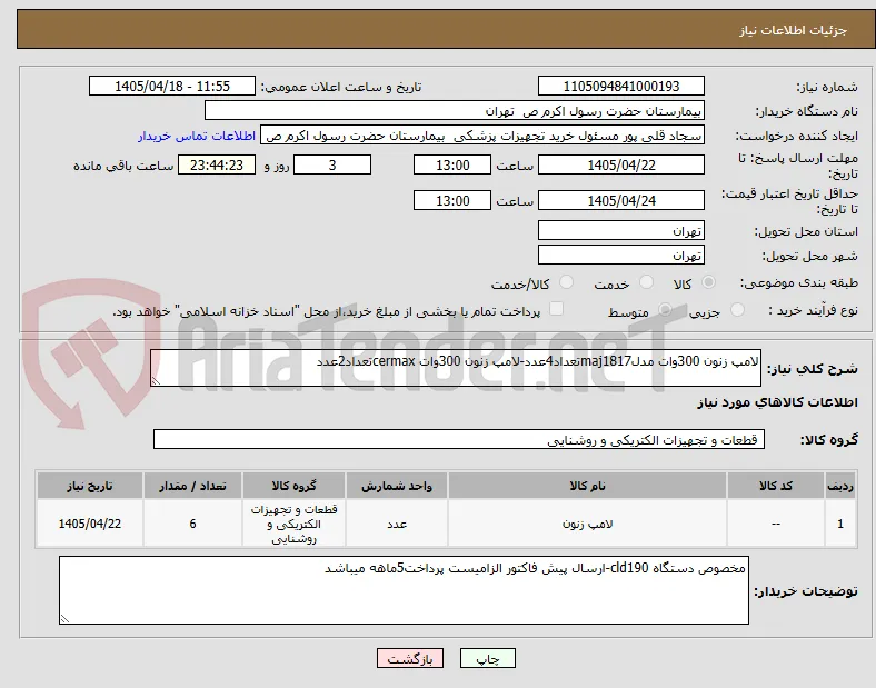لامپ زنون 300وات مدلmaj1817تعداد4عدد-لامپ زنون 300وات cermaxتعداد2عدد