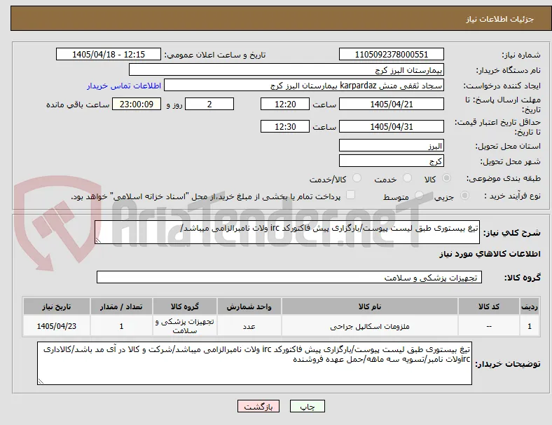 تیغ بیستوری طبق لیست پیوست/بارگزاری پیش فاکتورکد irc ولات نامبرالزامی میباشد/