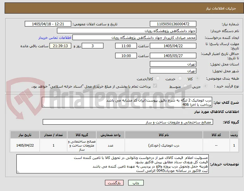 درب اتوماتیک 2 لنگه به شرح دقیق پیوست:ایران کد مشابه می باشد
پرداخت با اخزا 406