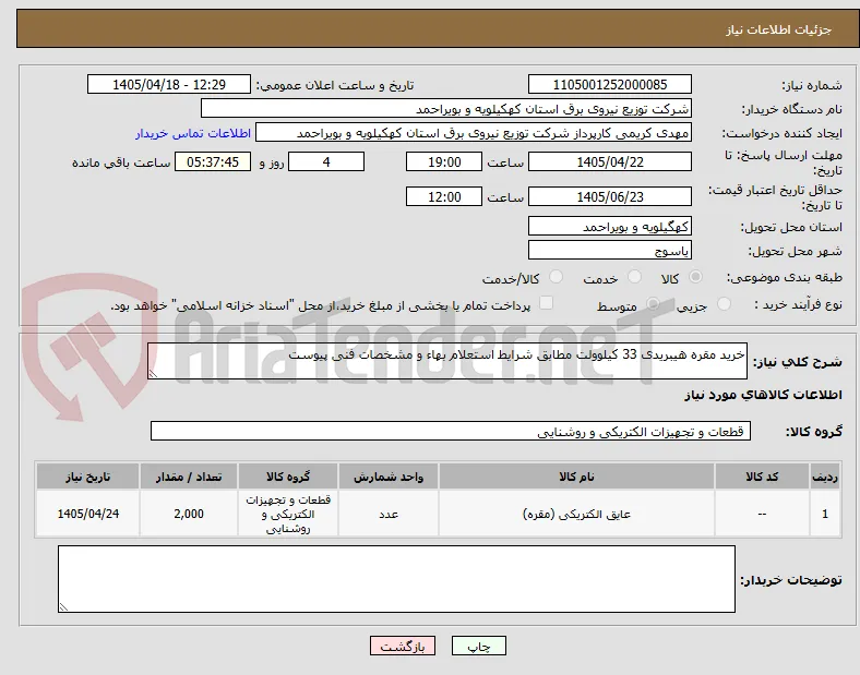 خرید مقره هیبریدی 33 کیلوولت مطابق شرایط استعلام بهاء و مشخصات فنی پیوست
