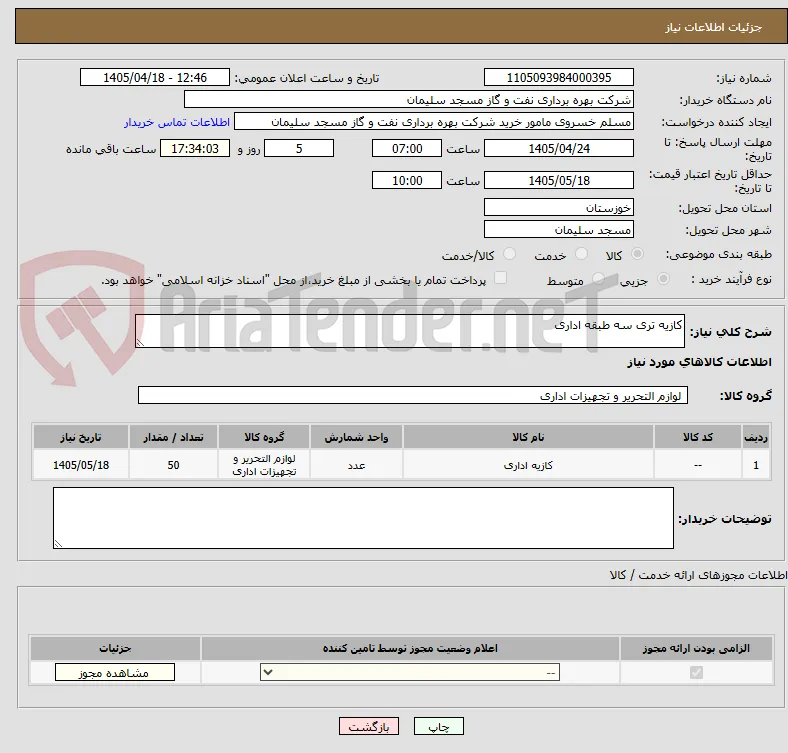 کازیه تری سه طبقه اداری
