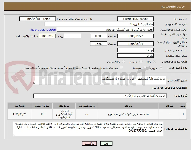 خرید کیت fob (تشخیص  خون در مدفوع )آزمایشگاهی 