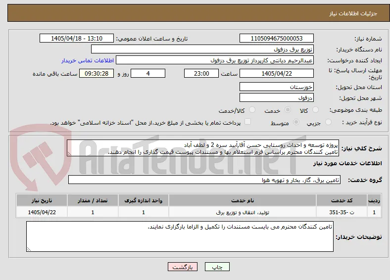 پروژه توسعه و احداث روستایی حسن آقا,آبید سره 2 و لطف آباد
تامین کنندگان محترم براساس فرم استعلام بها و مستندات پیوست قیمت گذاری را انجام دهند.
