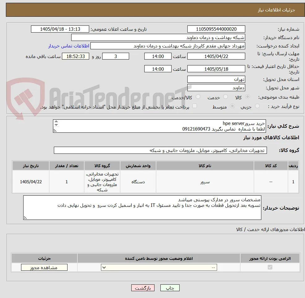 خرید سرورhpe server 
لطفا با شماره  تماس بگیرید 09121690473
