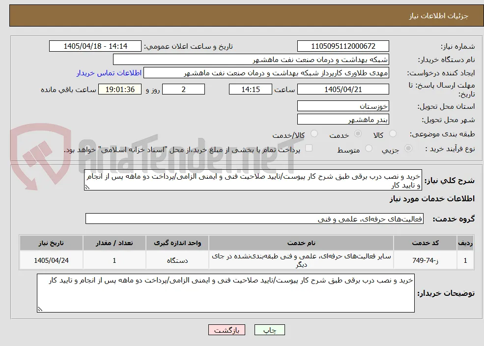 خرید و نصب درب برقی طبق شرح کار پیوست/تایید صلاحیت فنی و ایمنی الزامی/پرداخت دو ماهه پس از انجام و تایید کار