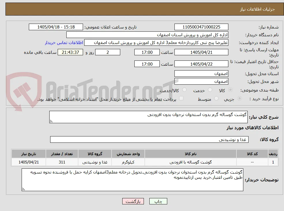 گوشت گوساله گرم بدون استخوان نرجوان بدون افزودنی