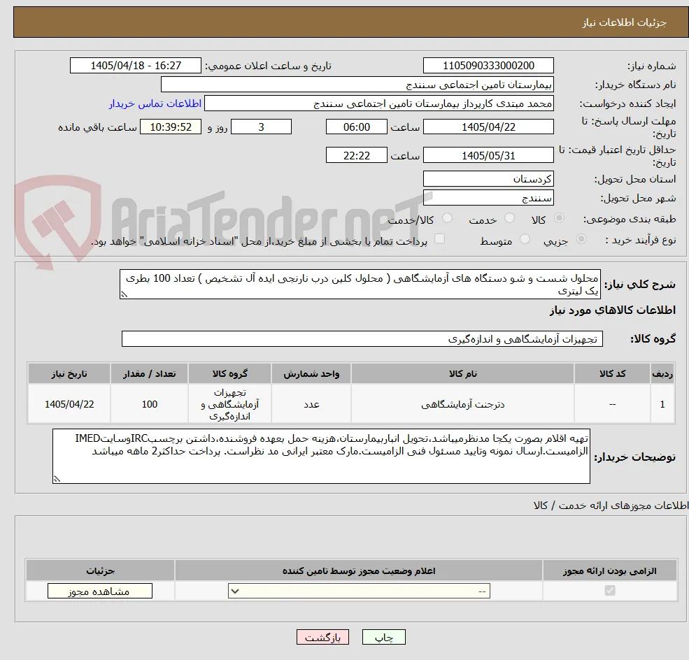 محلول شست و شو دستگاه های آزمایشگاهی ( محلول کلین درب نارنجی ایده آل تشخیص ) تعداد 100 بطری یک لیتری