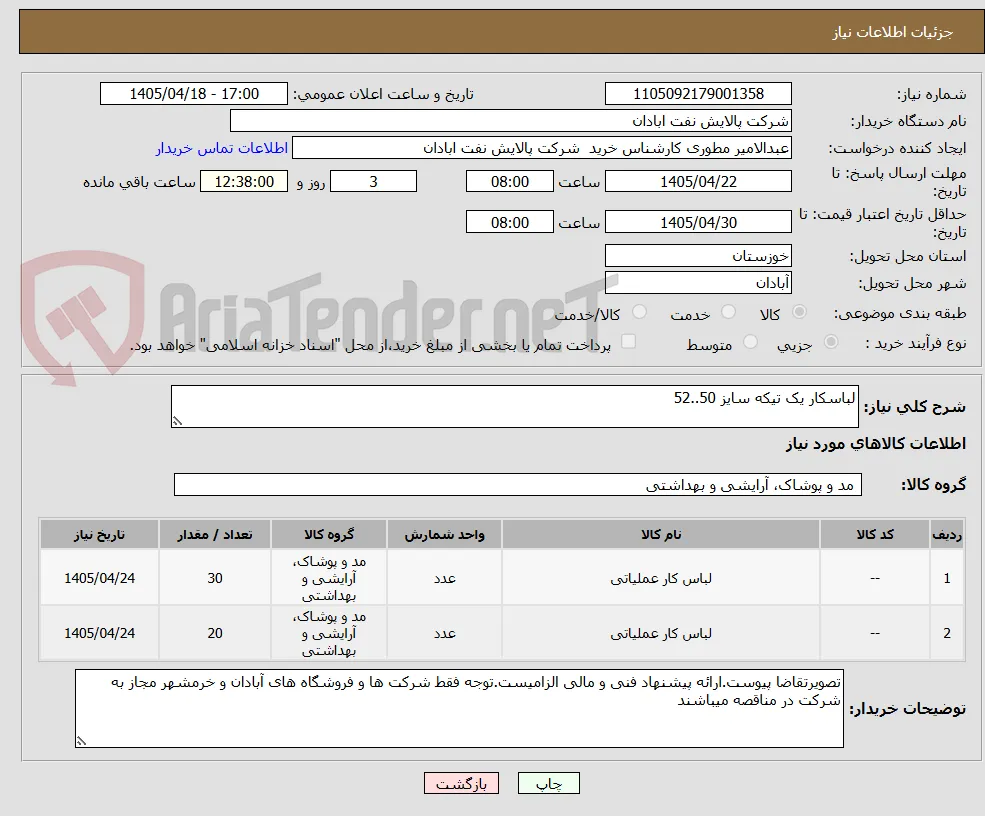 لباسکار یک تیکه سایز 50..52