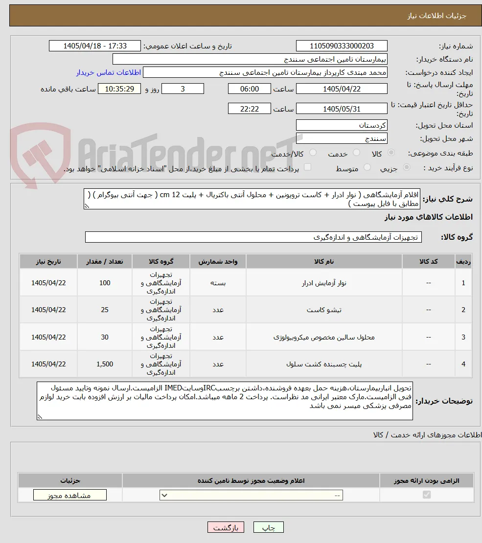 اقلام آزمایشگاهی ( نوار ادرار + کاست تروپونین + محلول آنتی باکتریال + پلیت 12 cm ( جهت آنتی بیوگرام ) ( مطابق با فایل پیوست ) 