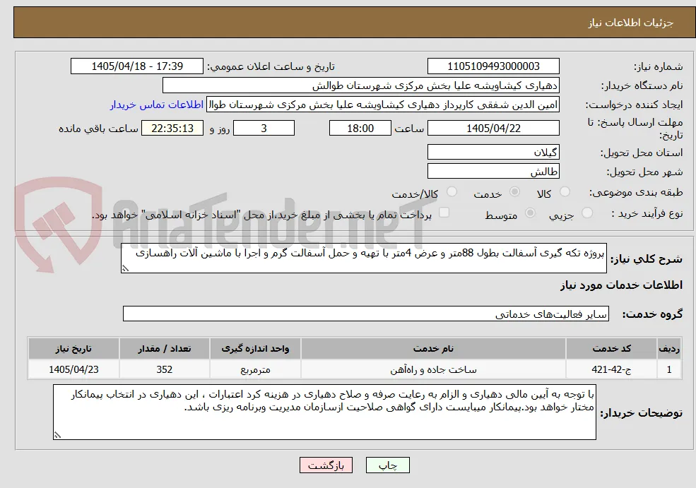 پروژه تکه گیری آسفالت بطول 88متر و عرض 4متر با تهیه و حمل آسفالت گرم و اجرا با ماشین آلات راهسازی 