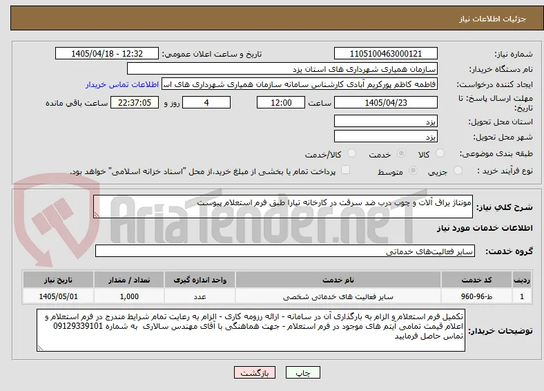 مونتاژ یراق آلات و چوب درب ضد سرقت در کارخانه تیارا طبق فرم استعلام پیوست 