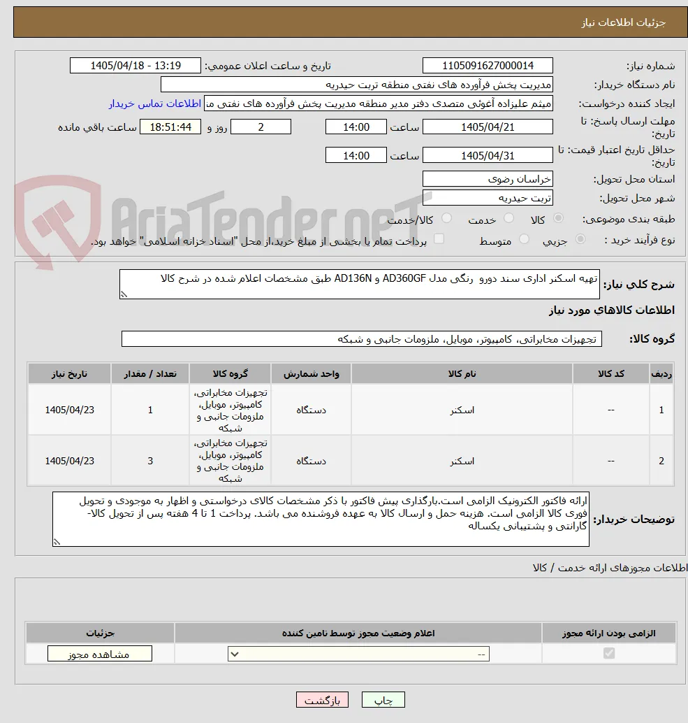 تهیه اسکنر اداری سند دورو  رنگی مدل AD360GF و AD136N طبق مشخصات اعلام شده در شرح کالا