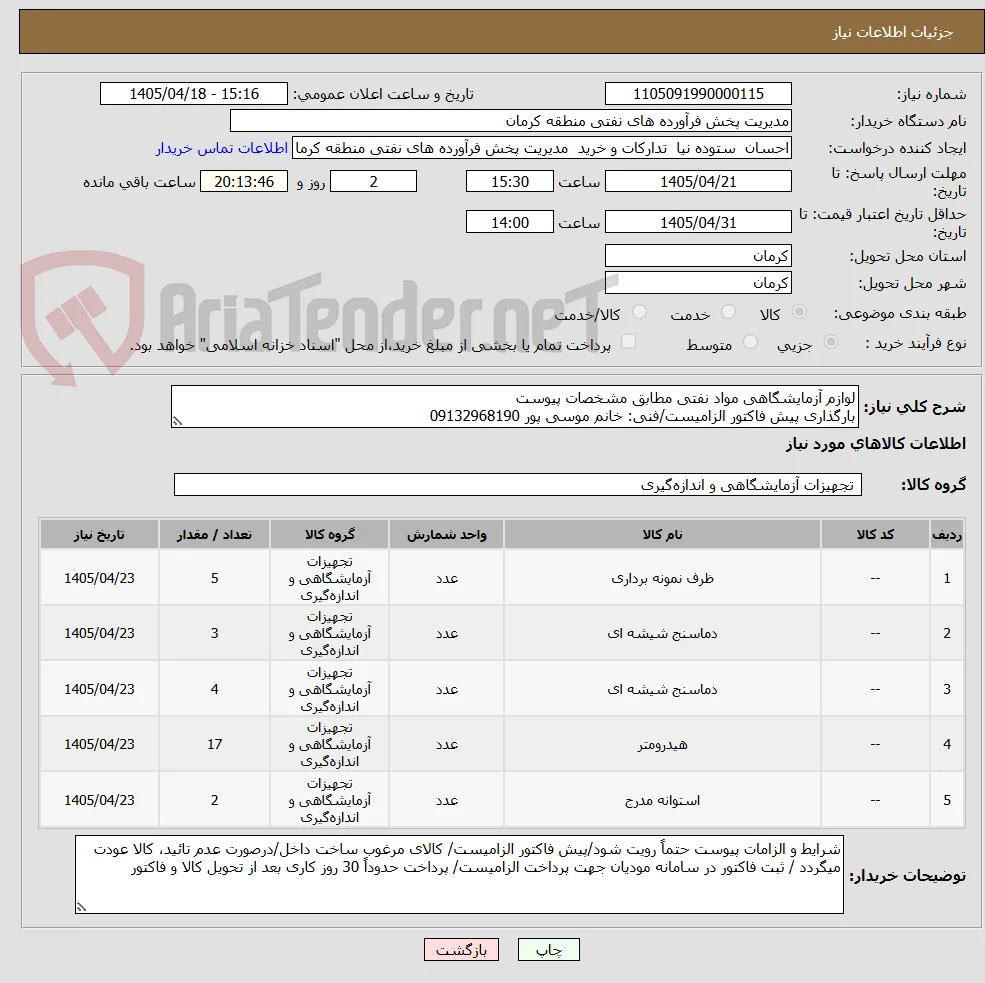 لوازم آزمایشگاهی مواد نفتی مطابق مشخصات پیوست
بارگذاری پیش فاکتور الزامیست/فنی: خانم موسی پور 09132968190
