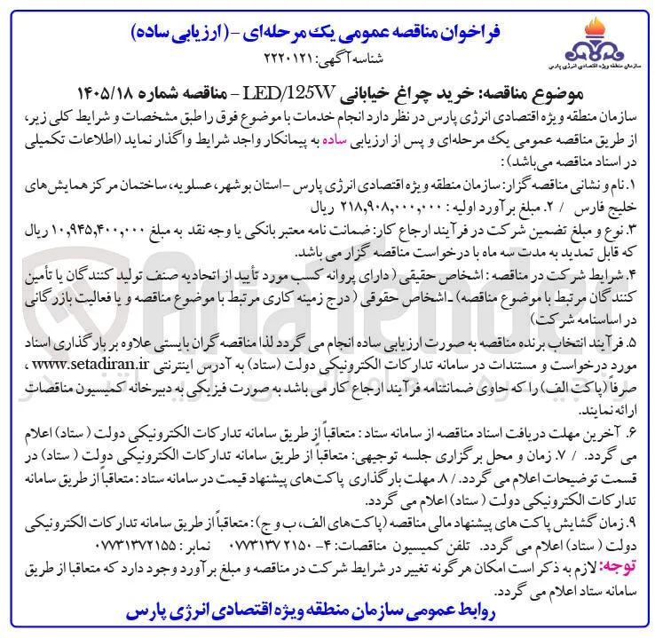 خرید چراغ خیابانی LED/125W