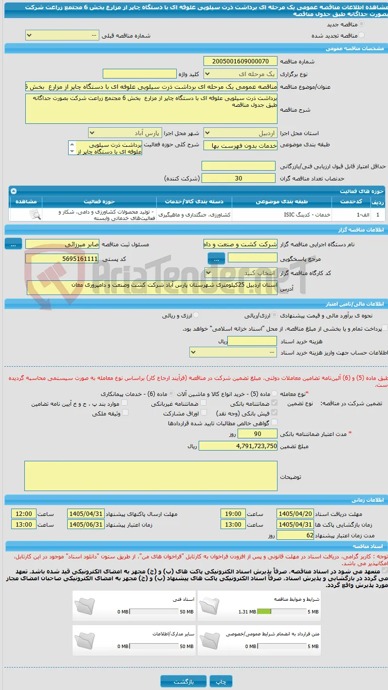 مناقصه عمومی یک مرحله ای برداشت ذرت سیلویی علوفه ای با دستگاه چاپر از مزارع  بخش 6 مجتمع زراعت شرکت بصورت جداگانه طبق جدول مناقصه