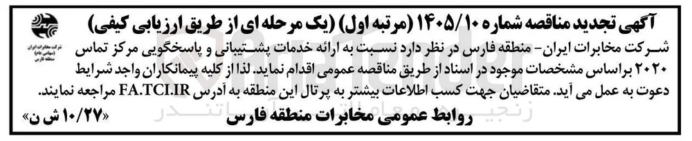 خدمات پشتیبانی و پاسخگویی مرکز تماس ۲۰۲۰
