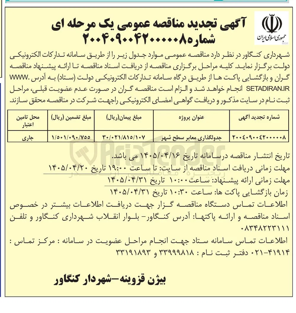 جدولگذاری معابر سطح شهر