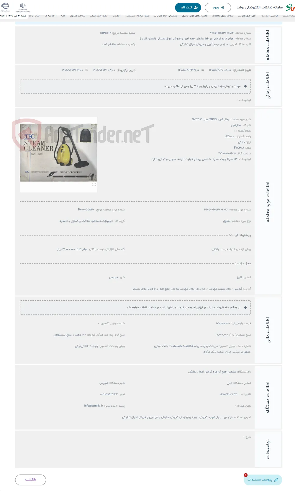حراج بخار شوی TBCO مدل SVC386 