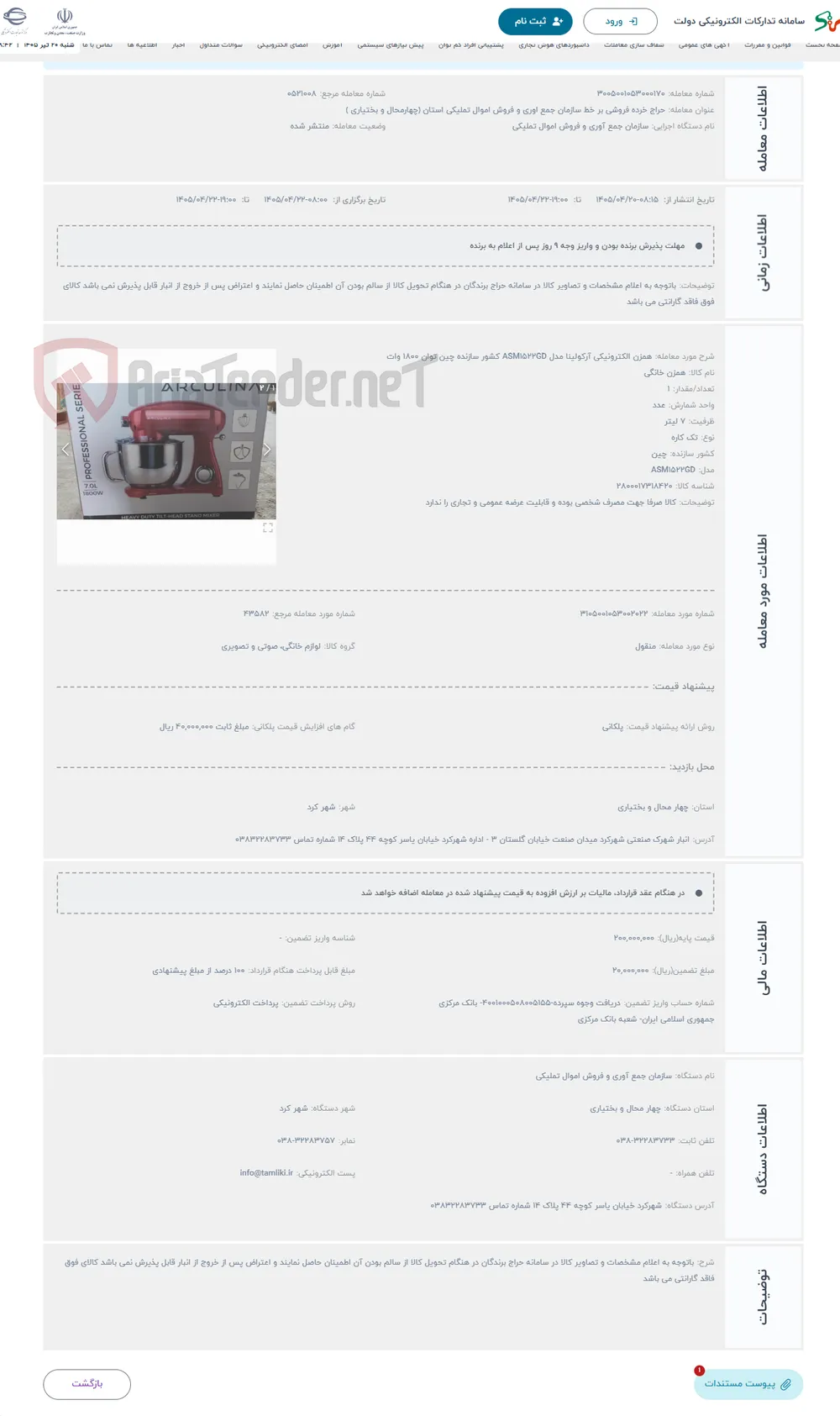 حراج همزن الکترونیکی آرکولینا مدل ASM1522GD کشور سازنده چین توان 1800 وات