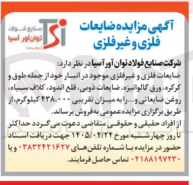 فروش ضایعات فلزی و غیر فلزی