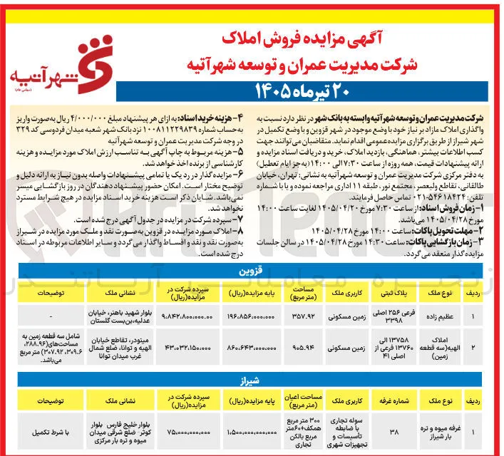 واگذاری املاک مازاد بر نیاز (قزوین و شیراز)