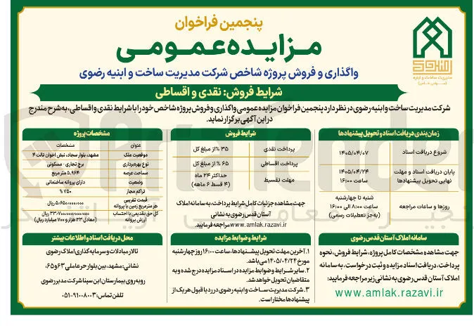 واگذاری و فروش پروژه شاخص، نقدی و اقساطی