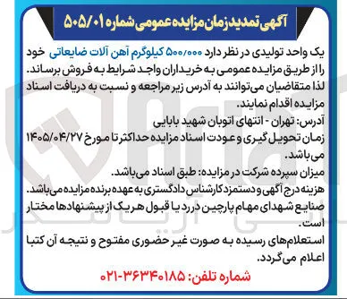 فروش ۵۰۰/۰۰۰ کیلوگرم آهن آلات ضایعاتی