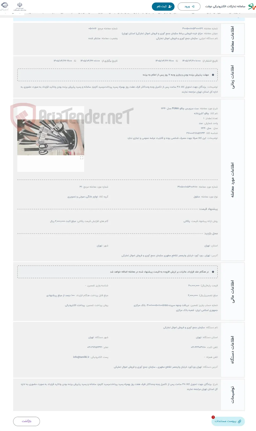 حراج ست سرویس چاقو FUMA مدل -644