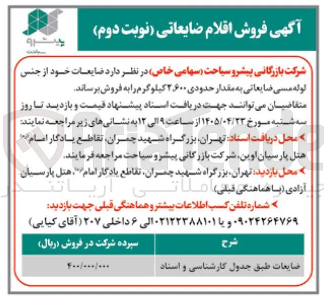 فروش اقلام ضایعاتی (لوله مسی ضایعاتی)