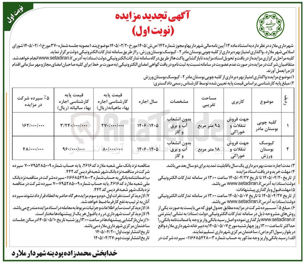 واگذاری امتیاز بهره برداری از کلبه چوبی بوستان مادر ۲ - کیوسک بوستان ورزش