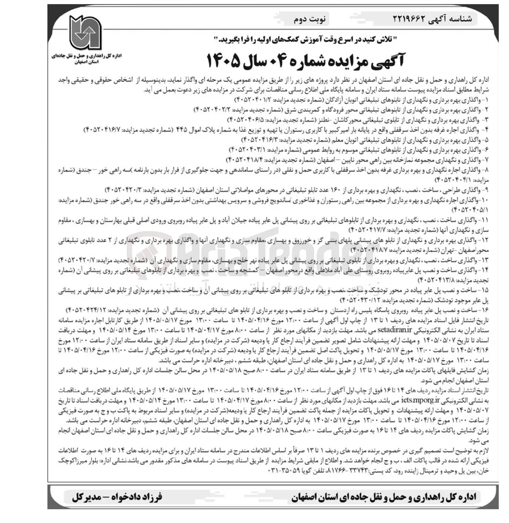 واگذاری بهره برداری و نگهداری از تابلوهای تبلیغاتی محور فرودگاه و کمربندی شرق 