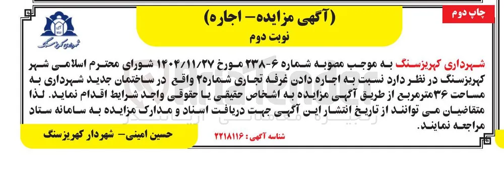 اجاره غرفه تجاری شماره ۲ واقع در ساختمان جدید شهرداری به مساحت ۳۶ متر مربع