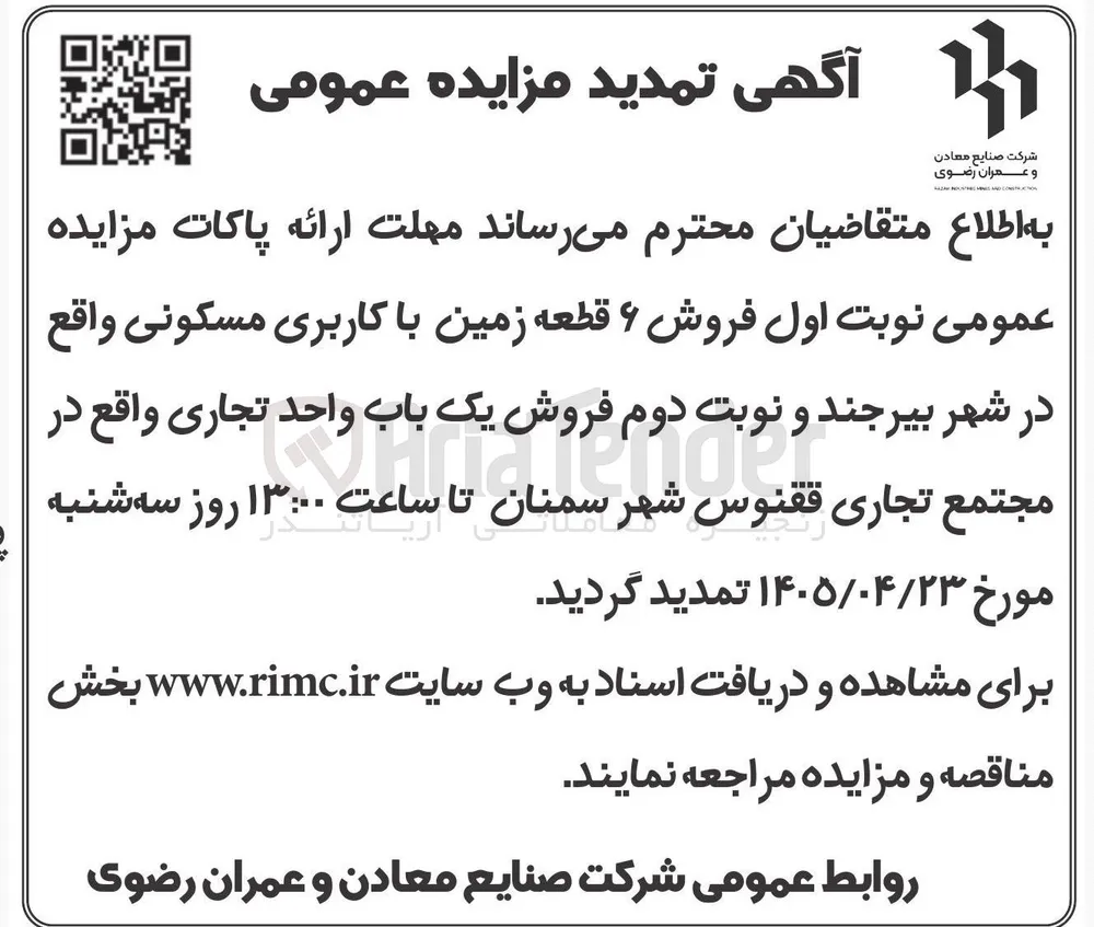 فروش ۶ قطعه زمین با کاربری مسکونی در شهر بیرجند و یک باب واحد تجاری در مجتمع تجاری ققنوس شهر سمنان