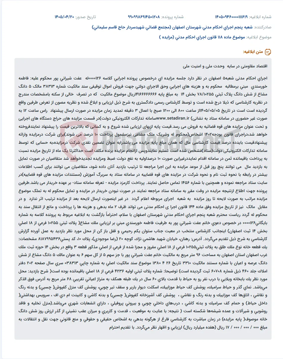 مزایده اموال توقیفی در اجرای احکام مدنی شعبه 5 اصفهان.