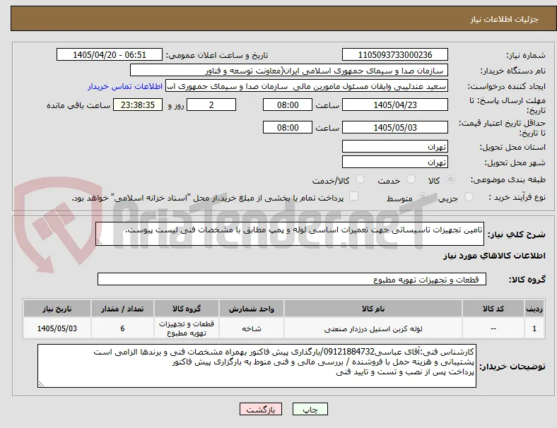 تامین تجهیزات تاسیساتی جهت تعمیرات اساسی لوله و پمپ مطابق با مشخصات فنی لیست پیوست.